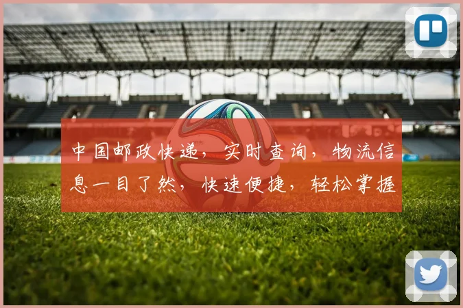 中国邮政快递，实时查询，物流信息一目了然，快速便捷，轻松掌握，三步搞定