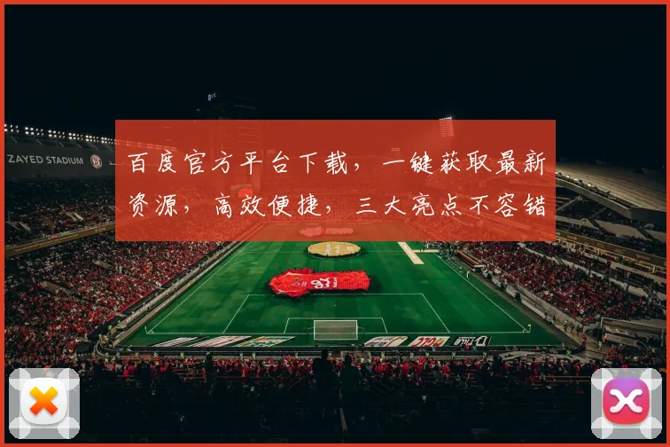百度官方平台下载，一键获取最新资源，高效便捷，三大亮点不容错过，不容错过