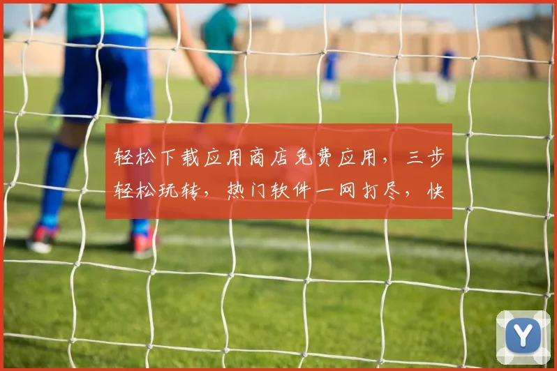 轻松下载应用商店免费应用，三步轻松玩转，热门软件一网打尽，快来体验