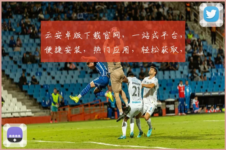 云安卓版下载官网，一站式平台，便捷安装，热门应用，轻松获取，三步搞定，体验非凡