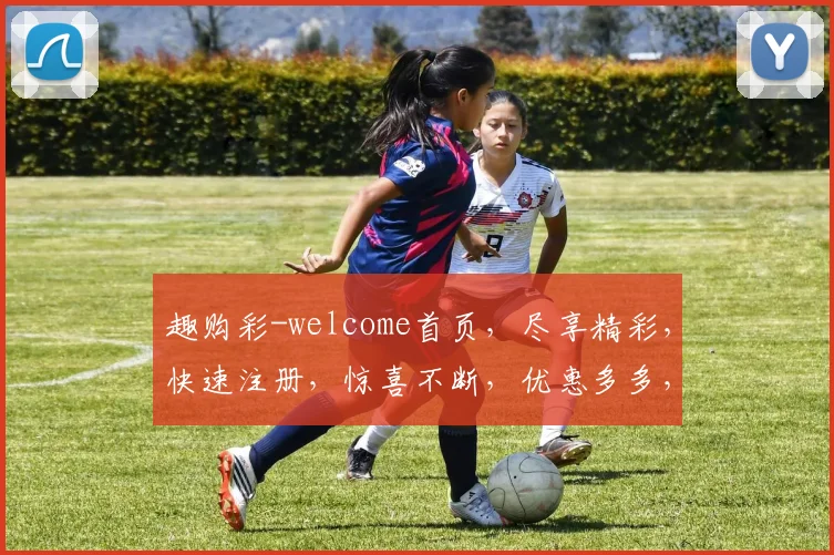 趣购彩-welcome首页，尽享精彩，快速注册，惊喜不断，优惠多多，快乐购彩，体验非凡