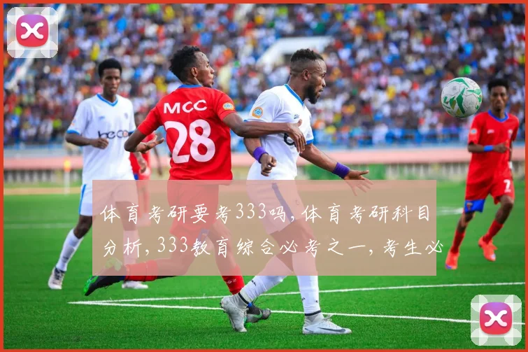 体育考研要考333吗,体育考研科目分析,333教育综合必考之一,考生必看