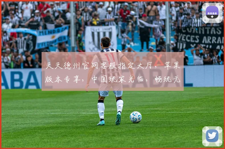 天天德州官网客服指定大厅，苹果版本专享，中国玩家光临，畅玩无忧体验三重礼