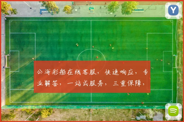 公海彩船在线客服，快速响应，专业解答，一站式服务，三重保障，助您畅游娱乐世界