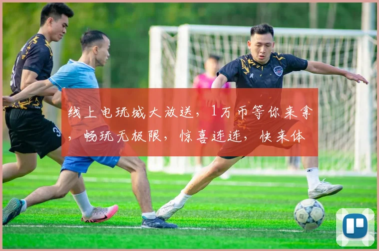 线上电玩城大放送，1万币等你来拿，畅玩无极限，惊喜连连，快来体验