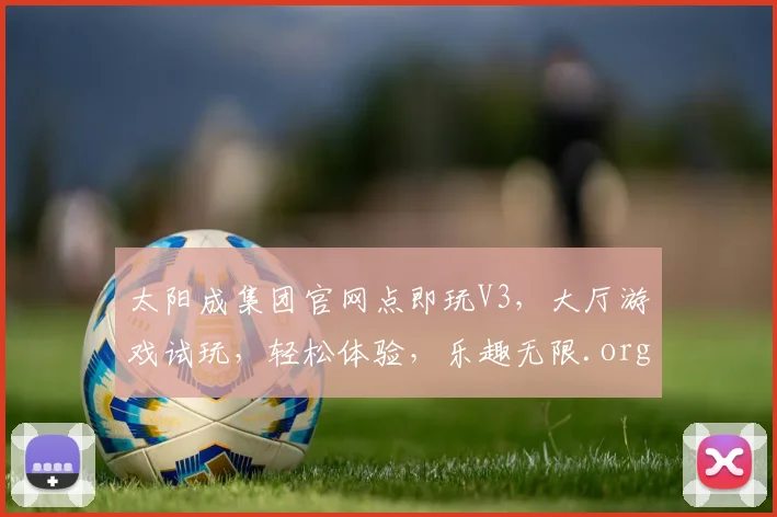 太阳成集团官网点即玩V3，大厅游戏试玩，轻松体验，乐趣无限.org