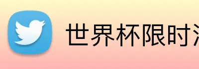 世界杯限时活动